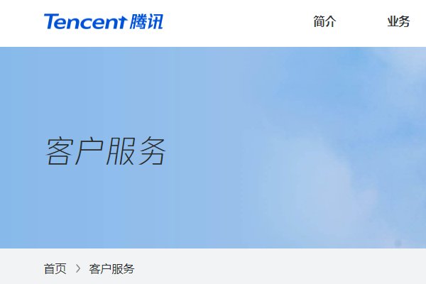 腾讯客服电话是多少？