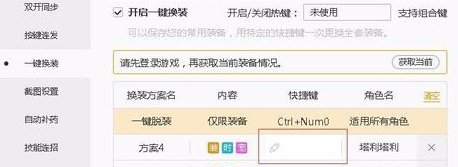 dnf官方助手一键换装怎么用啊?带着一套装备如何一键换另一套装备啊?怎么设置?