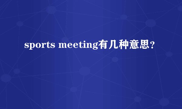 sports meeting有几种意思？