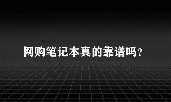 网购笔记本真的靠谱吗？
