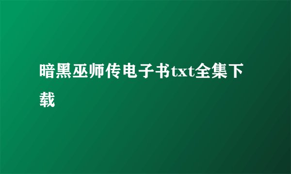 暗黑巫师传电子书txt全集下载