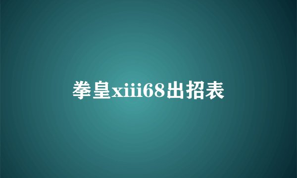 拳皇xiii68出招表