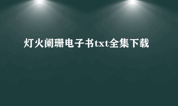 灯火阑珊电子书txt全集下载