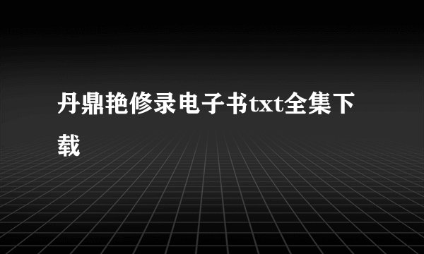 丹鼎艳修录电子书txt全集下载