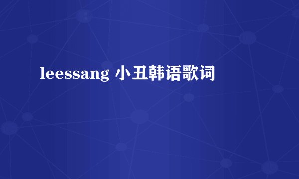 leessang 小丑韩语歌词