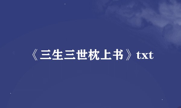 《三生三世枕上书》txt