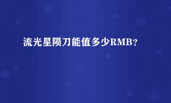 流光星陨刀能值多少RMB？