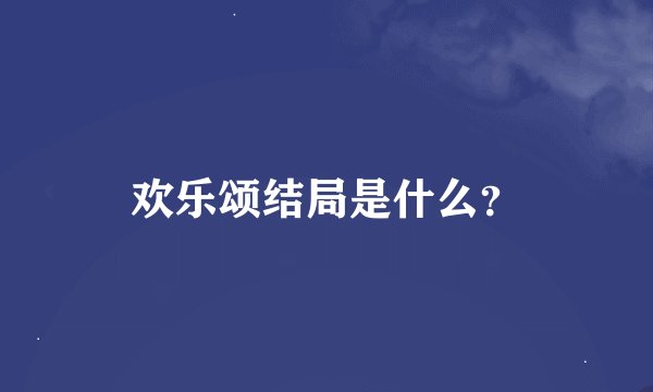 欢乐颂结局是什么？