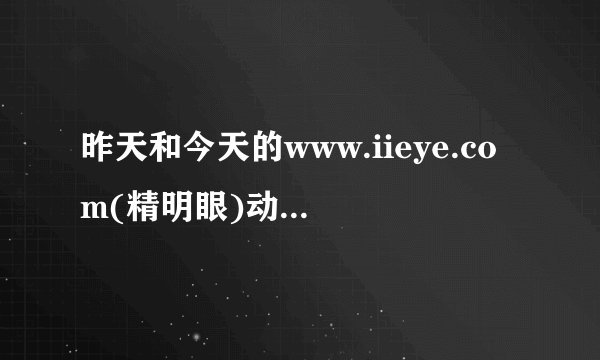 昨天和今天的www.iieye.com(精明眼)动漫怎么打不开?