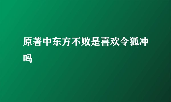 原著中东方不败是喜欢令狐冲吗