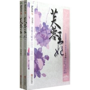 芙蓉王妃的目录