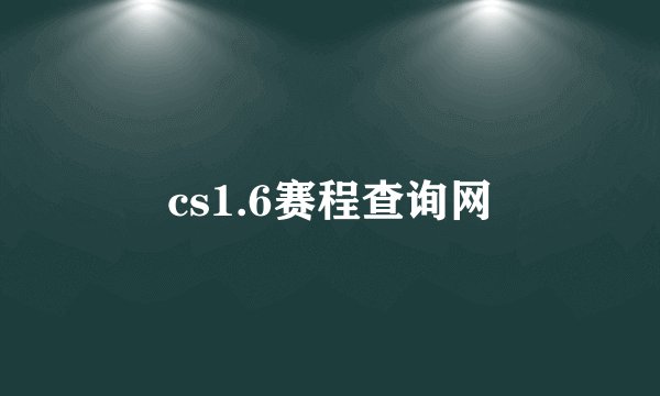 cs1.6赛程查询网