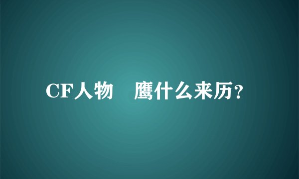 CF人物黒鹰什么来历？