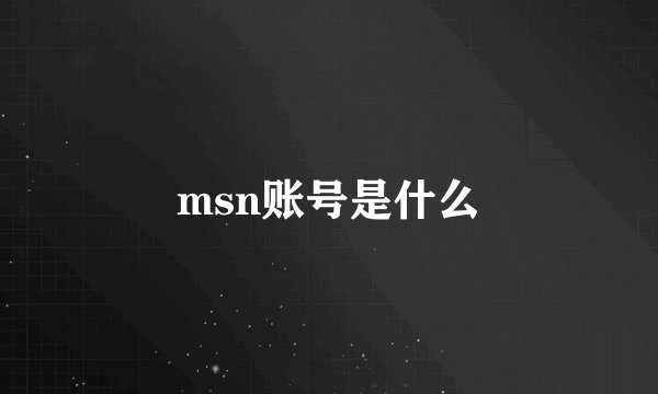 msn账号是什么