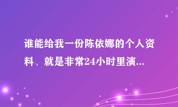 谁能给我一份陈依娜的个人资料、就是非常24小时里演孟梦的那个女孩子