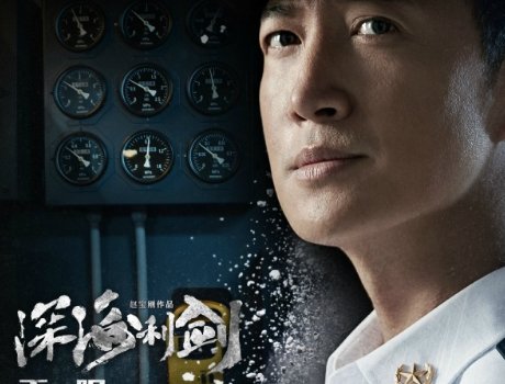 深海利剑演员表