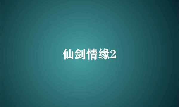 仙剑情缘2