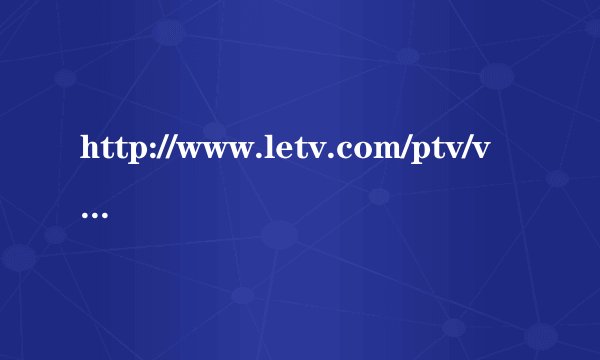 http://www.letv.com/ptv/vplay/21042648.html 跪求背景音乐!