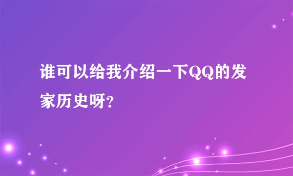 谁可以给我介绍一下QQ的发家历史呀？