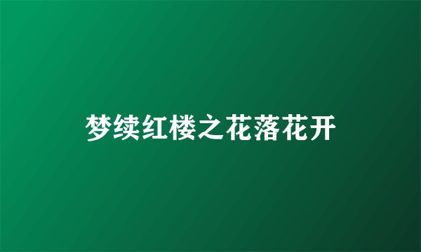 梦续红楼之花落花开