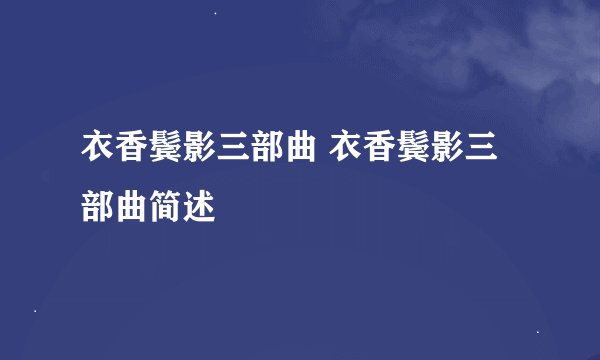 衣香鬓影三部曲 衣香鬓影三部曲简述