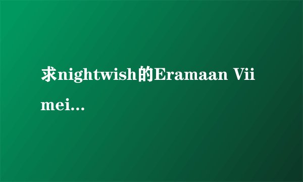 求nightwish的Eramaan Viimeinen的歌词