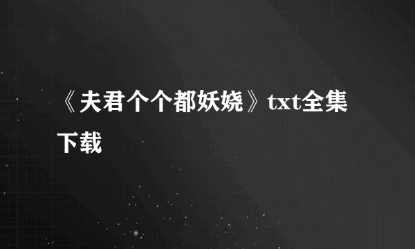 《夫君个个都妖娆》txt全集下载