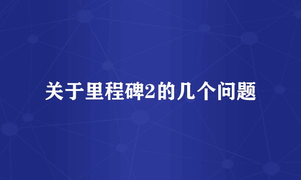 关于里程碑2的几个问题