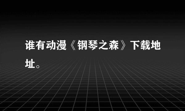谁有动漫《钢琴之森》下载地址。