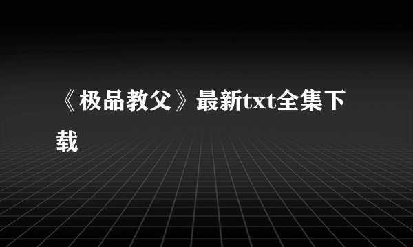 《极品教父》最新txt全集下载