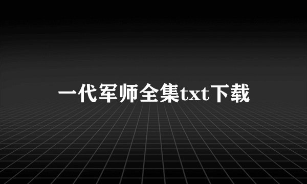 一代军师全集txt下载