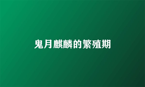 鬼月麒麟的繁殖期