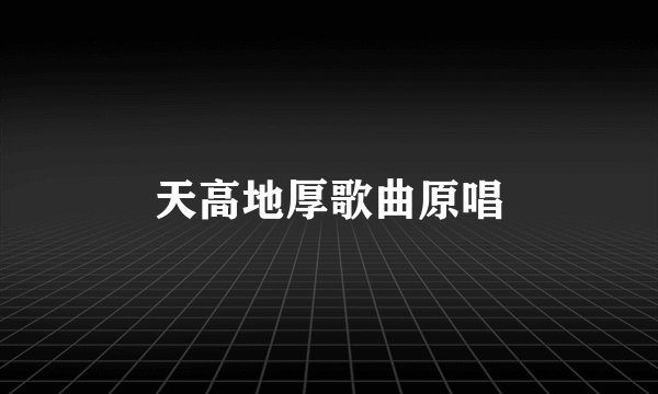 天高地厚歌曲原唱