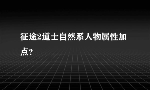 征途2道士自然系人物属性加点？