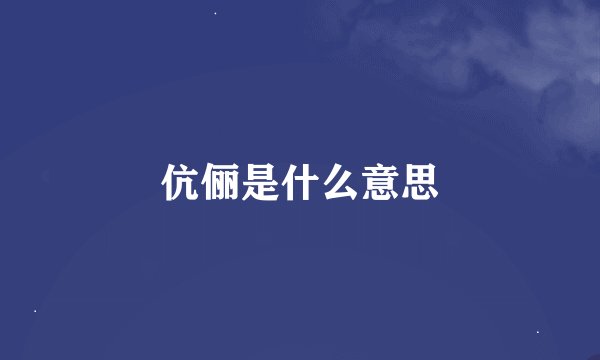 伉俪是什么意思
