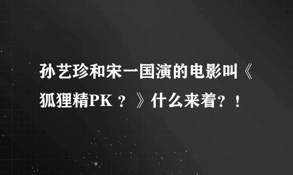 孙艺珍和宋一国演的电影叫《狐狸精PK ？》什么来着？！