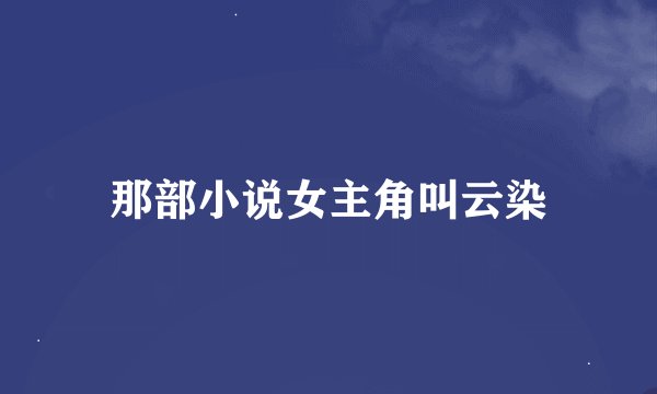 那部小说女主角叫云染
