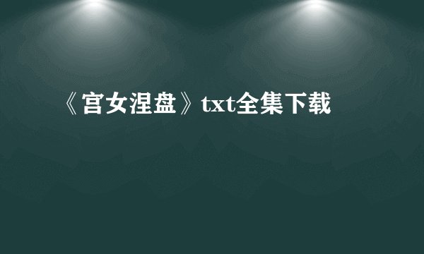 《宫女涅盘》txt全集下载