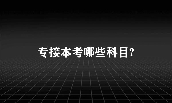 专接本考哪些科目?