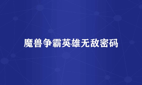 魔兽争霸英雄无敌密码