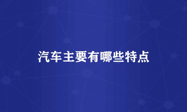 汽车主要有哪些特点