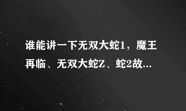 谁能讲一下无双大蛇1，魔王再临、无双大蛇Z、蛇2故事传的背景联系啊？远吕智传最早，然后是一代，然后是