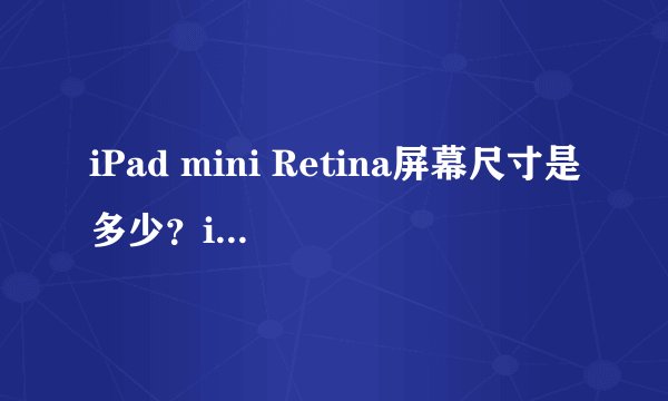 iPad mini Retina屏幕尺寸是多少？iPad mini2分辨率是多少