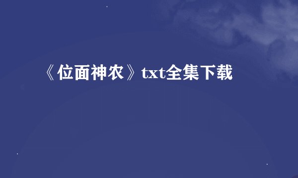 《位面神农》txt全集下载