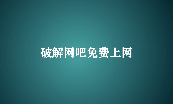 破解网吧免费上网