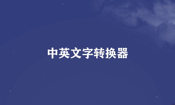 中英文字转换器