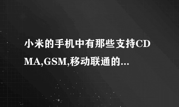 小米的手机中有那些支持CDMA,GSM,移动联通的3G？？？