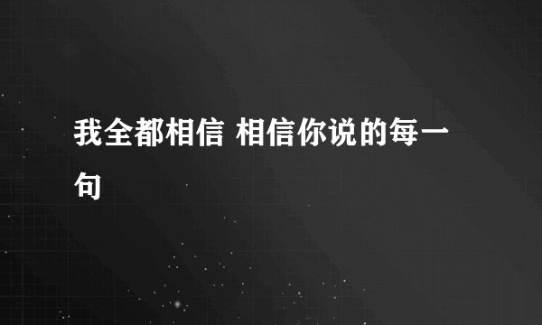我全都相信 相信你说的每一句