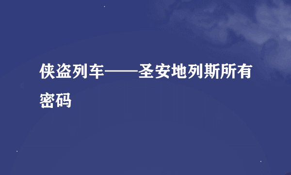 侠盗列车——圣安地列斯所有密码