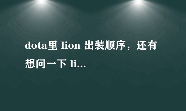 dota里 lion 出装顺序，还有想问一下 lion 的补刀为啥我老感觉非常难补